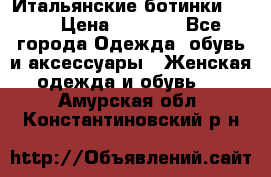 Итальянские ботинки Ash  › Цена ­ 4 500 - Все города Одежда, обувь и аксессуары » Женская одежда и обувь   . Амурская обл.,Константиновский р-н